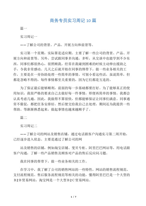 商务专员实习周记10篇