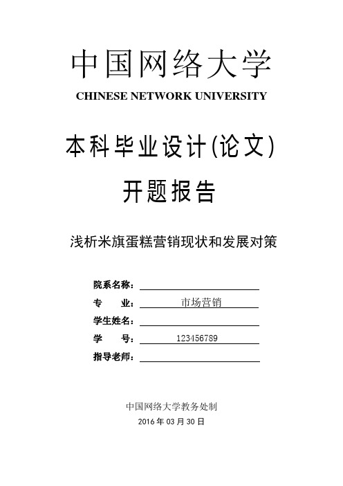 开题报告 浅析米旗蛋糕营销现状和发展对策