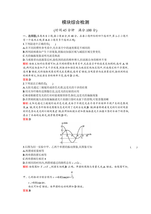 物理同步人教选修3-4全国通用版模块综合检测+Word版含解析 (1)