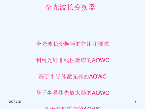 九、全光波长变换器