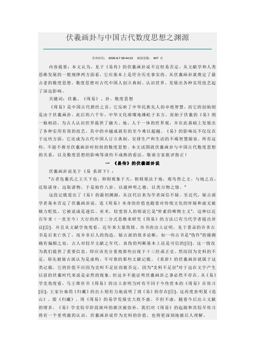 伏羲画卦与中国古代数度思想之渊源