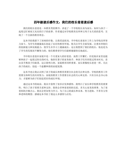 四年级读后感作文：我们的校长爸爸读后感