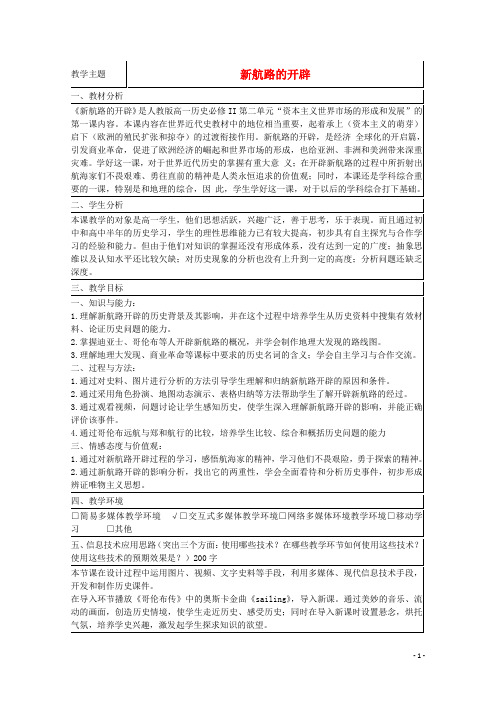 山东省2015年高中历史第7课新航路的开辟教案22岳麓版必修2