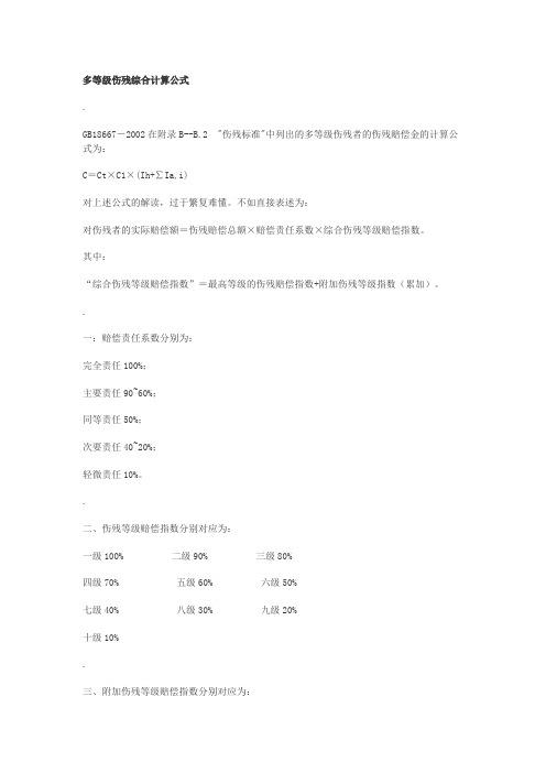 多等级伤残综合计算公式