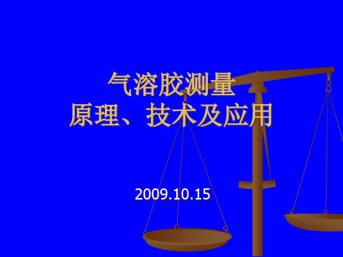 气溶胶测量101509精品PPT课件