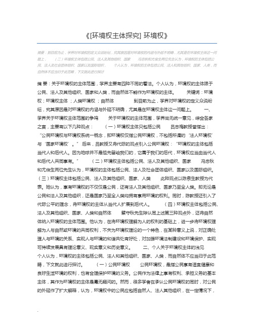 [环境权主体探究] 环境权