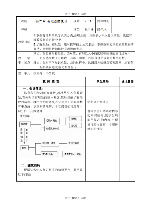 苏科版-数学-七年级上册-七年级数学上教案：第2章 有理数的复习(第1课时)