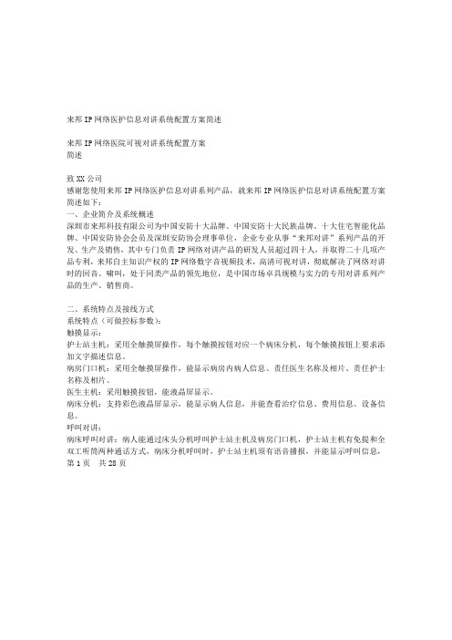 IP网络医护可视对讲系统配置方案-AA