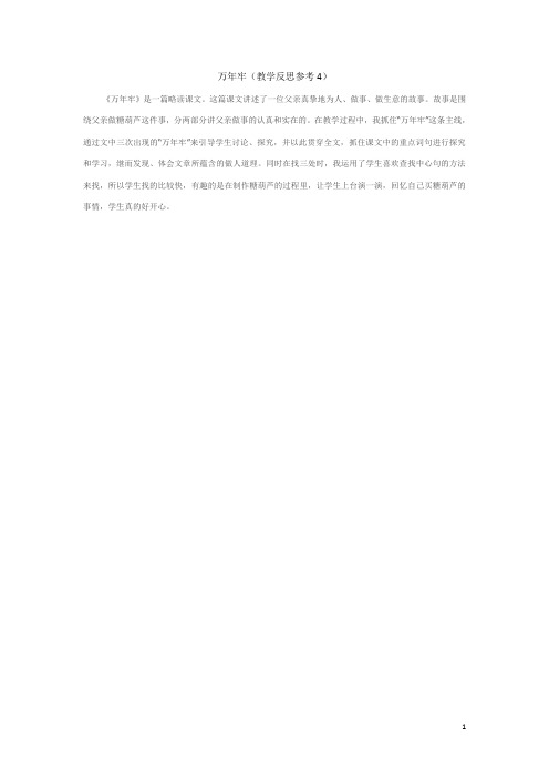 【人教部编版】四年级下册语文：6 万年牢教学反思参考4