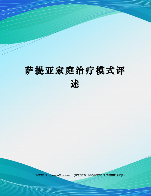 萨提亚家庭治疗模式评述修订稿