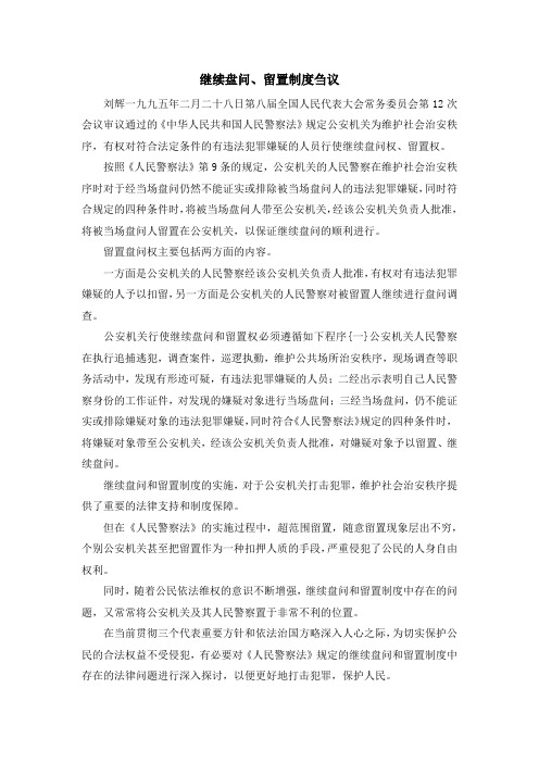 最新-继续盘问、留置制度刍议 精品