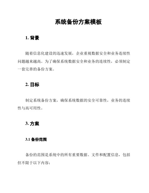 系统备份方案模板