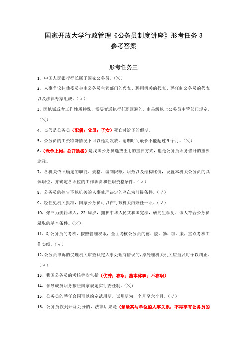 国家开放大学行政管理《公务员制度讲座》形考任务3参考答案