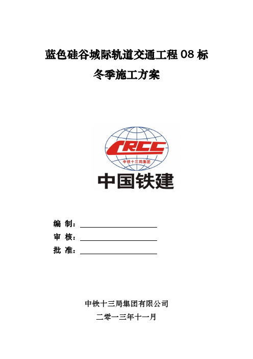 蓝色硅谷冬季施工方案