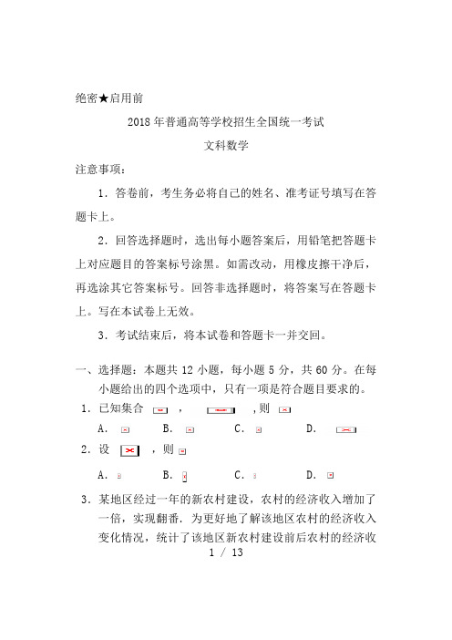 2018年高考全国1卷-文科数学试卷及答案(清晰word版)