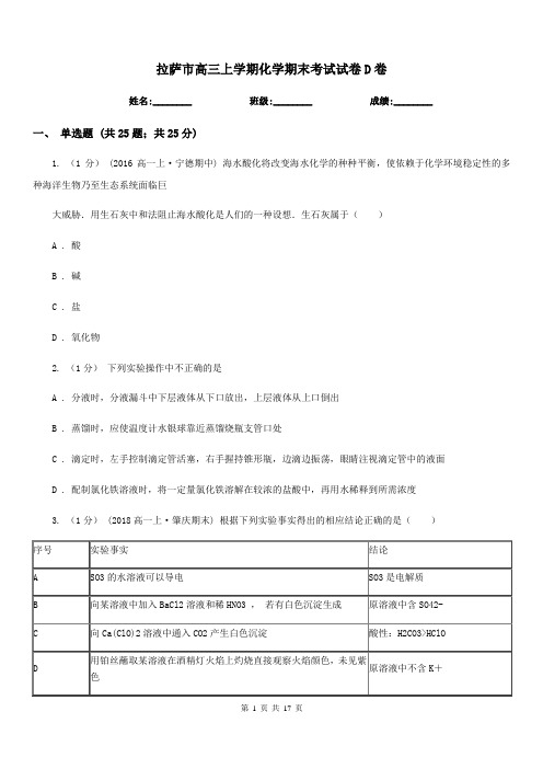 拉萨市高三上学期化学期末考试试卷D卷(测试)