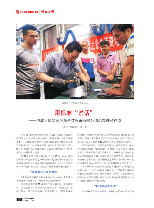 用标准“说话”——访北京博尔客汽车科技咨询有限公司总经理马祥原