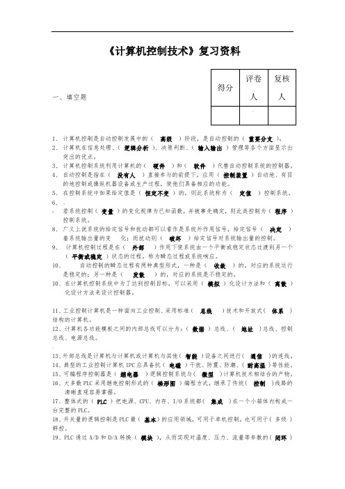 《计算机控制技术》题目(含答案)