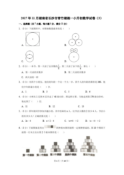 2017年11月湖南省长沙市青竹湖湘一小升初数学试卷(3)(解析版)