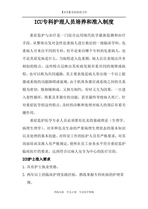 ICU制度-ICU专科护理人员培养和准入制度