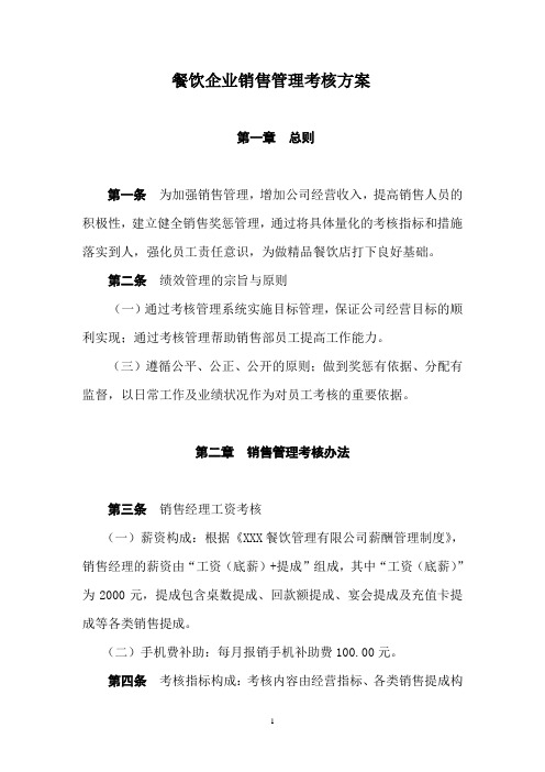 餐饮企业销售经理绩效考核方案