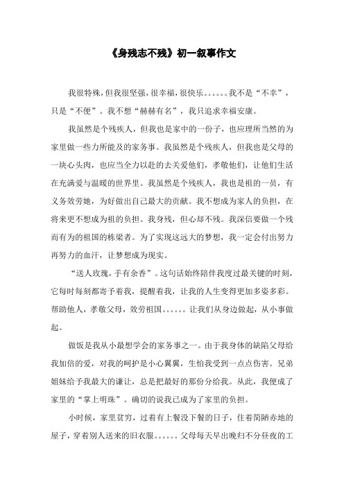 《身残志不残》初一叙事作文