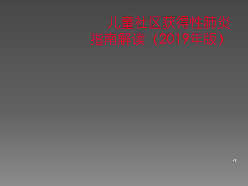 儿童社区获得性肺炎指南解读ppt课件