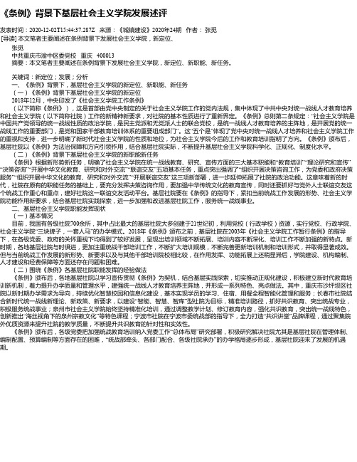 《条例》背景下基层社会主义学院发展述评