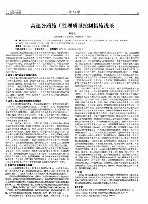 高速公路施工监理质量控制措施浅谈