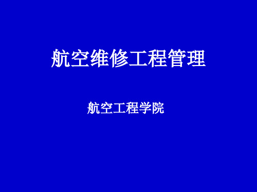 航空维修工程管理 第1章