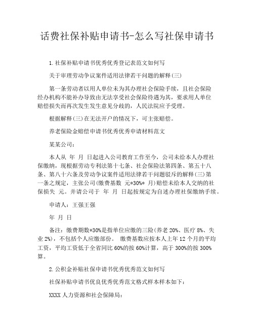 话费社保补贴申请书怎么写社保申请书