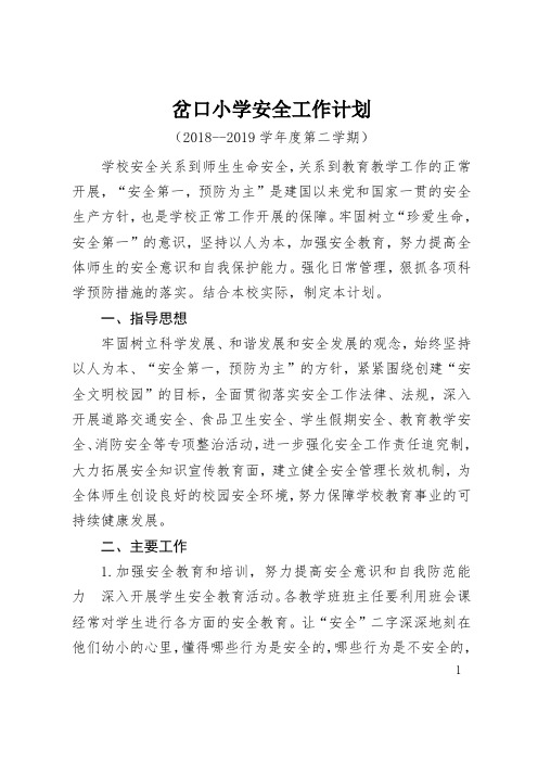 学校安全工作计划2018.2