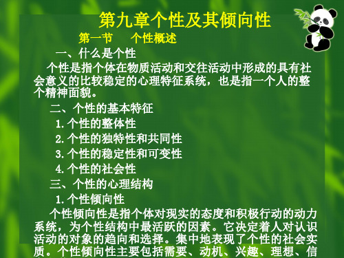 第九章个性心理分解