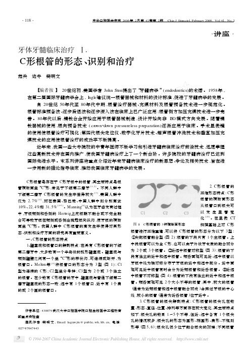 牙体牙髓临床治疗Ⅰ_C形根管的形态、