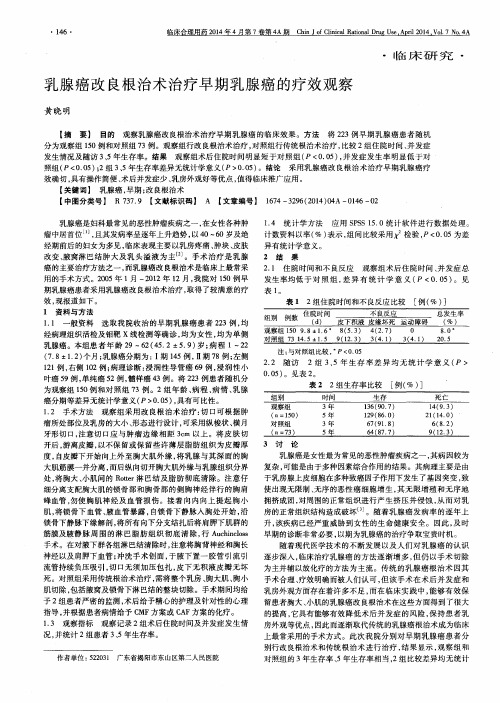 乳腺癌改良根治术治疗早期乳腺癌的疗效观察