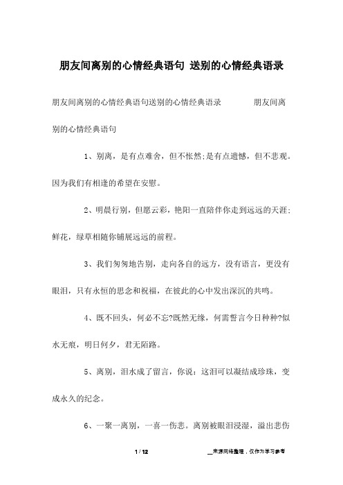 朋友间离别的心情经典语句 送别的心情经典语录