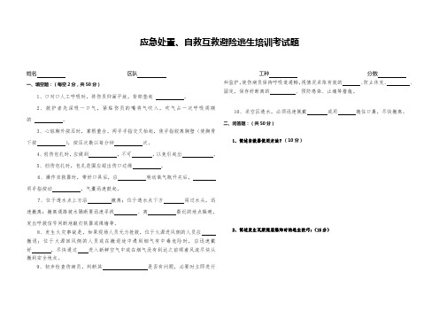 应急处置、自救互救避险逃生培训考试题