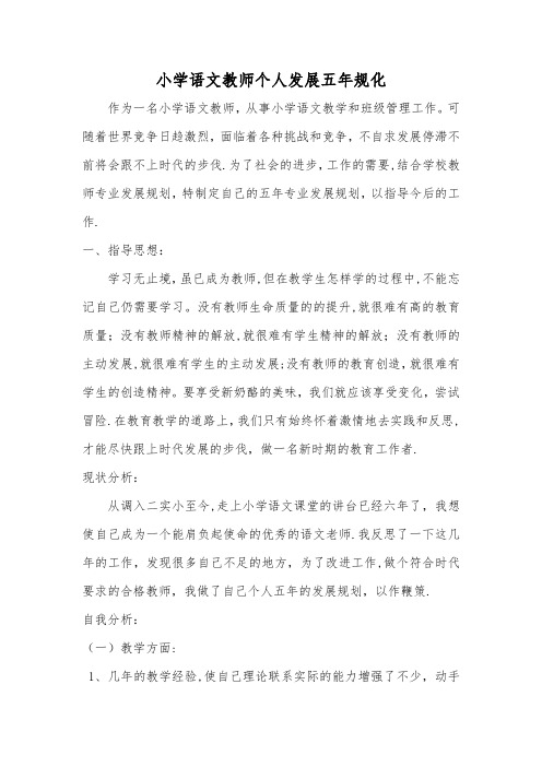 小学语文教师个人发展五年规划