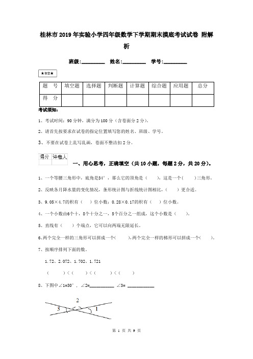 桂林市2019年实验小学四年级数学下学期期末摸底考试试卷 附解析