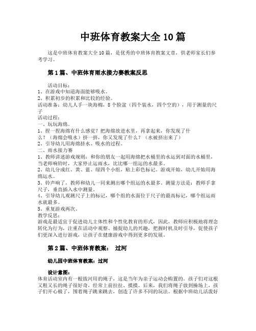 中班体育教案大全10篇