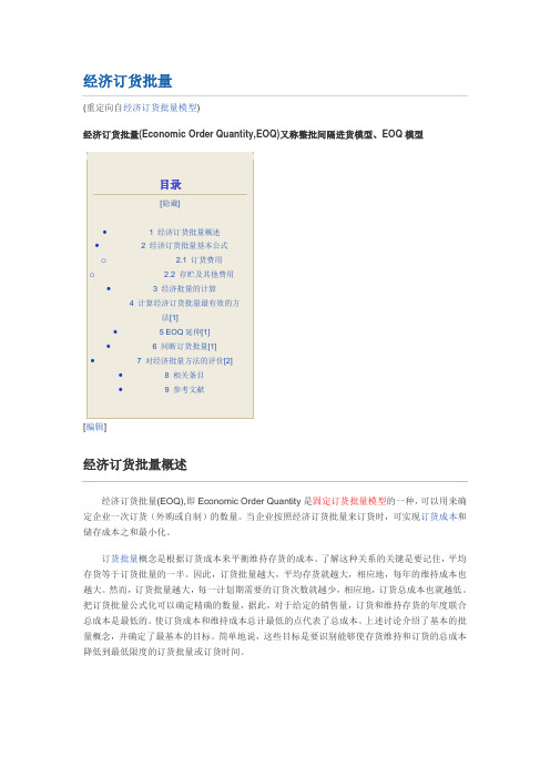 经济订货批量模型