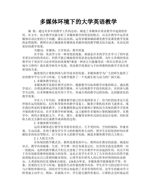多媒体环境下的大学英语教学