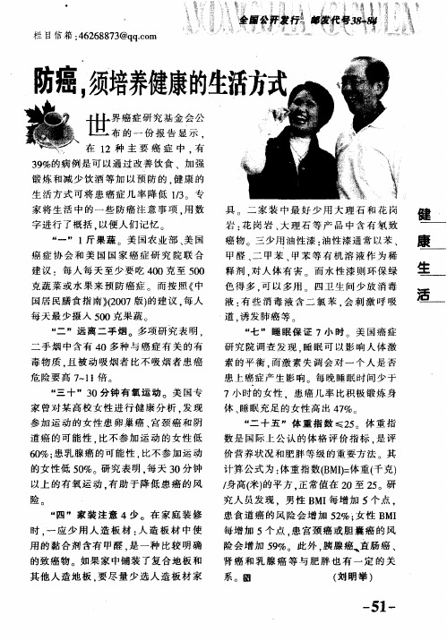 防癌,须培养健康的生活方式