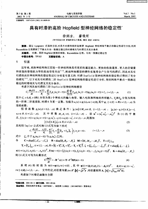 具有时滞的高阶Hopfield型神经网络的稳定性