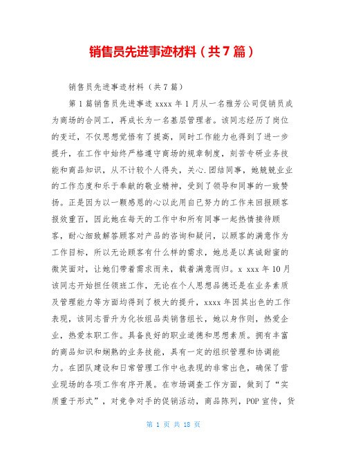 销售员先进事迹材料(共7篇)