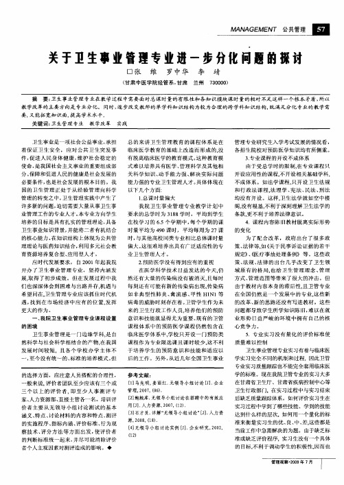 关于卫生事业管理专业进一步分化问题的探讨