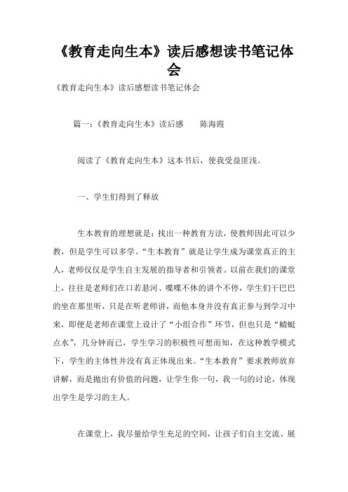 《教育走向生本》读后感想读书笔记体会