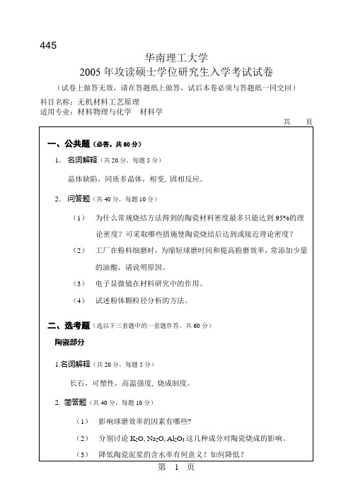 华南理工大学2005年考研无机材料工艺原理试题