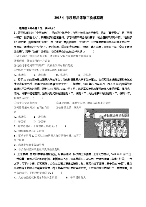 中考思想品德第三次模拟题