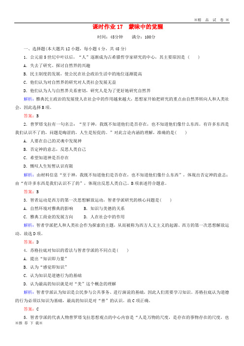 【优质试卷】2019-2020高中历史 课时作业17 蒙昧中的觉醒 人民版必修3